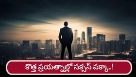 సక్సస్ పక్కా.. కొత్త ప్రయత్నాలకు వారికికి బెస్ట్ టైమ్ ఇదే..!