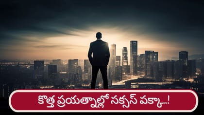 సక్సెస్ పక్కా.. కొత్త ప్రయత్నాలకు వారికికి బెస్ట్ టైమ్ ఇదే..!