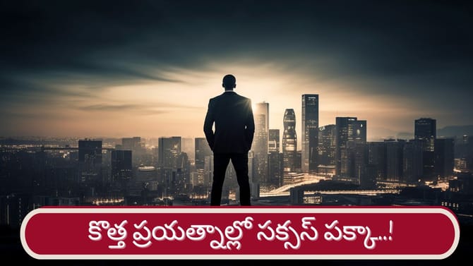 సక్సస్ పక్కా.. కొత్త ప్రయత్నాలకు వారికికి బెస్ట్ టైమ్ ఇదే..!