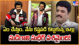 ఏం చేస్తాం.. నేను కష్టపడి కట్టుకున్న ఇల్లు సుడిగాలి సుధీర్ వశమైంద