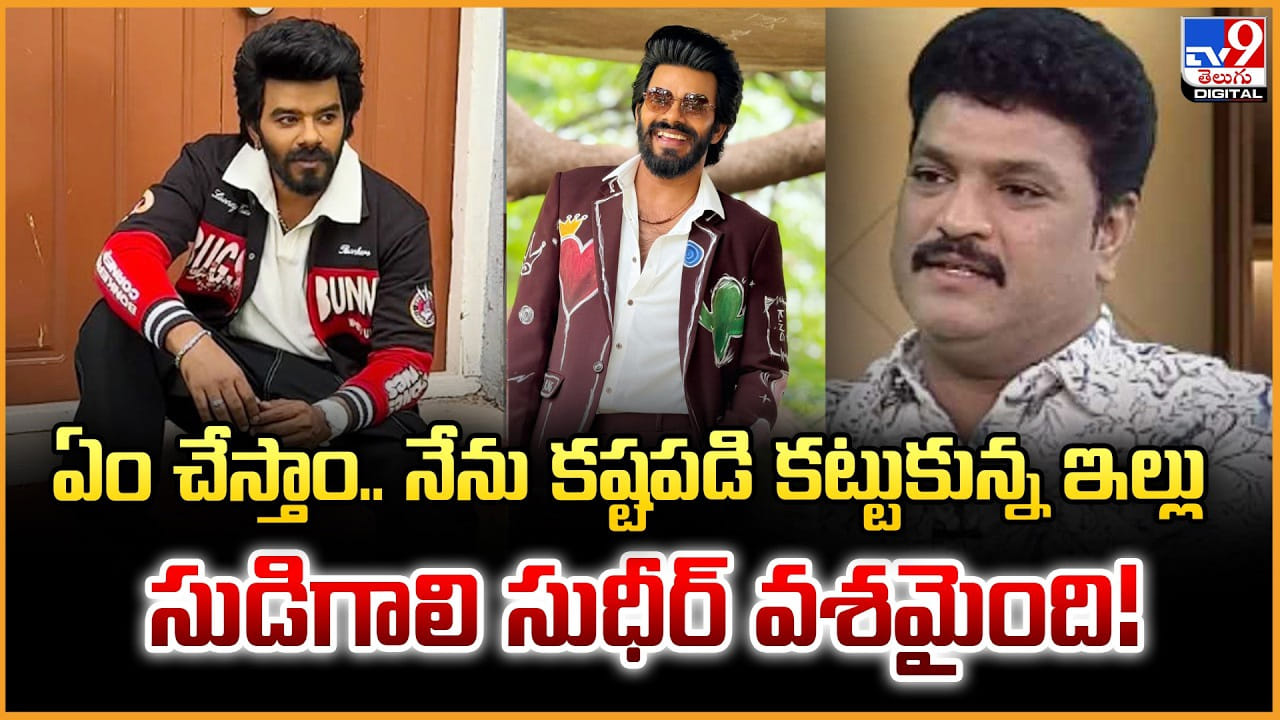 ఏం చేస్తాం.. నేను కష్టపడి కట్టుకున్న ఇల్లు సుడిగాలి సుధీర్ వశమైంది ఏం చేస్తాం.. నేను కష్టపడి కట్టుకున్న ఇల్లు సుడిగాలి సుధీర్ వశమైంది