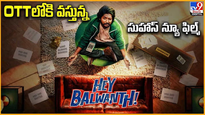 Hey Balwanth: OTTలోకి వస్తున్న సుహాస్ న్యూ ఫిల్మ్ Hey Balwanth: OTTలోకి వస్తున్న సుహాస్ న్యూ ఫిల్మ్