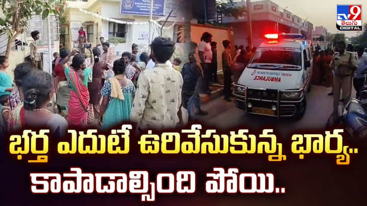 భర్త ఎదుటే ఉరివేసుకున్న భార్య.. కాపాడాల్సింది పోయి.. భర్త ఎదుటే ఉరివేసుకున్న భార్య.. కాపాడాల్సింది పోయి..