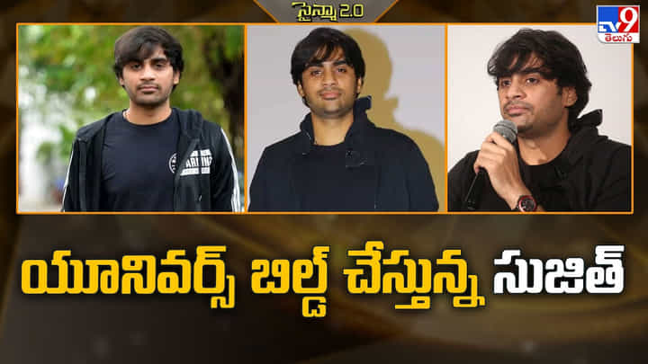 Sujeeth: యూనివర్స్ బిల్డ్ చేస్తున్న సుజిత్.. ప్రభాస్, పవన్, నానితో భారీ ప్రణాళికలు Sujeeth: యూనివర్స్ బిల్డ్ చేస్తున్న సుజిత్.. ప్రభాస్, పవన్, నానితో భారీ ప్రణాళికలు