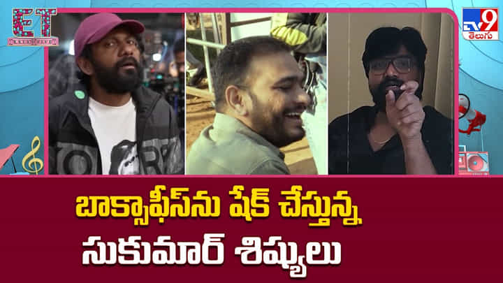 బాక్సాఫీస్ను షేక్ చేస్తున్న సుకుమార్ శిష్యులు బాక్సాఫీస్ను షేక్ చేస్తున్న సుకుమార్ శిష్యులు