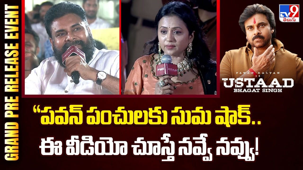 Pawan Kalyan: పవన్ పంచులకు సుమ షాక్.. ఈ వీడియో చూస్తే నవ్వే నవ్వు