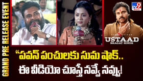 పవన్ పంచులకు సుమ షాక్.. ఈ వీడియో చూస్తే నవ్వే నవ్వు