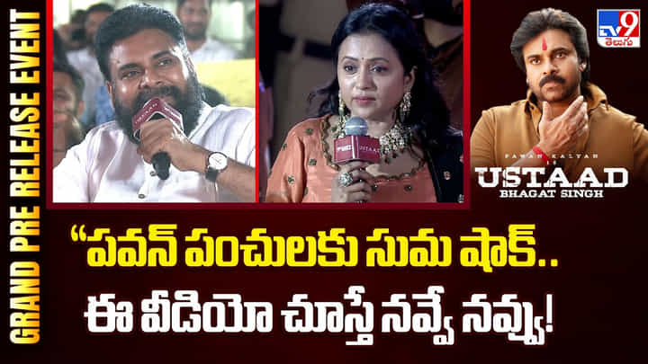 Pawan Kalyan: పవన్ పంచులకు సుమ షాక్.. ఈ వీడియో చూస్తే నవ్వే నవ్వు Pawan Kalyan: పవన్ పంచులకు సుమ షాక్.. ఈ వీడియో చూస్తే నవ్వే నవ్వు