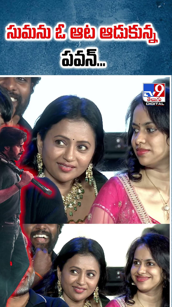 సుమను ఓ ఆట ఆడుకున్న పవన్ వీడియో