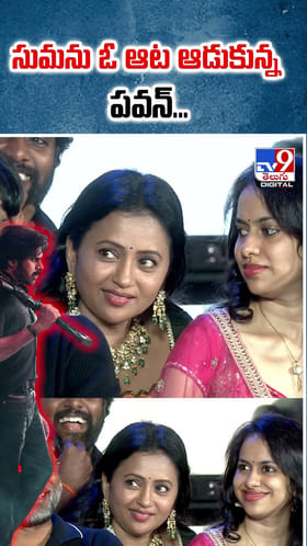 సుమను ఓ ఆట ఆడుకున్న పవన్ వీడియో