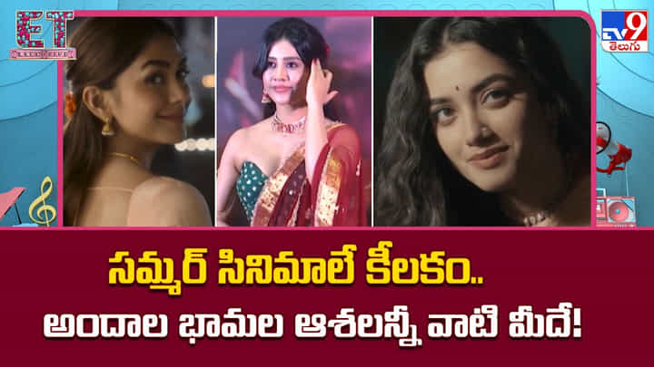 సమ్మర్ సినిమాలే కీలకం..అందాల భామల ఆశలన్నీ వాటి మీదే! సమ్మర్ సినిమాలే కీలకం..అందాల భామల ఆశలన్నీ వాటి మీదే!