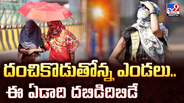 Weather Update: దంచికొడుతోన్న ఎండలు.. ఈ ఏడాది దబిడిదిబిడే Weather Update: దంచికొడుతోన్న ఎండలు.. ఈ ఏడాది దబిడిదిబిడే