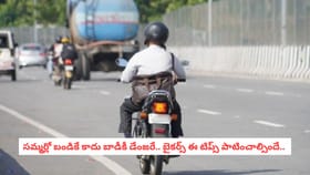సమ్మర్లో బండికే కాదు బాడీకీ డేంజరే.. బైకర్స్ కి ఈ టిప్స్ మస్ట్