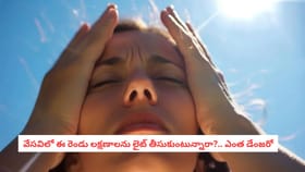వేసవిలో ఈ రెండు లక్షణాలను లైట్ తీసుకుంటున్నారా?.. ఎంత డేంజరో