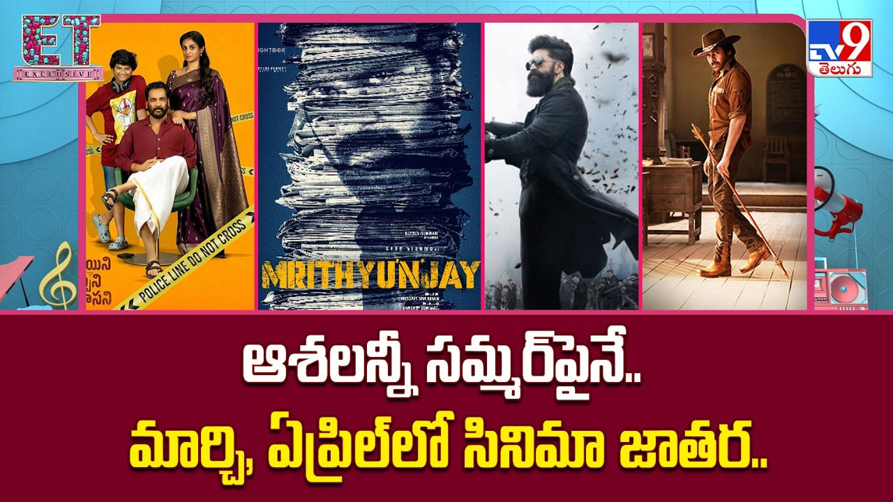 ఆశలన్నీ సమ్మర్‌పైనే.. మార్చి, ఏప్రిల్‌లో సినిమా జాతర