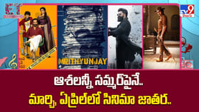 ఆశలన్నీ సమ్మర్‌పైనే.. మార్చి, ఏప్రిల్‌లో సినిమా జాతర