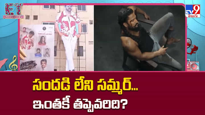 Summer: సందడి లేని సమ్మర్.. అసలు సమయానికి హ్యాండ్ ఇచ్చిన స్టార్ హీరోలు! Summer: సందడి లేని సమ్మర్.. అసలు సమయానికి హ్యాండ్ ఇచ్చిన స్టార్ హీరోలు!