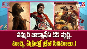 సమ్మర్ బాక్సాఫీస్ కిక్ స్టార్ట్..మార్చి, ఏప్రిల్లో క్రేజీ సినిమాల