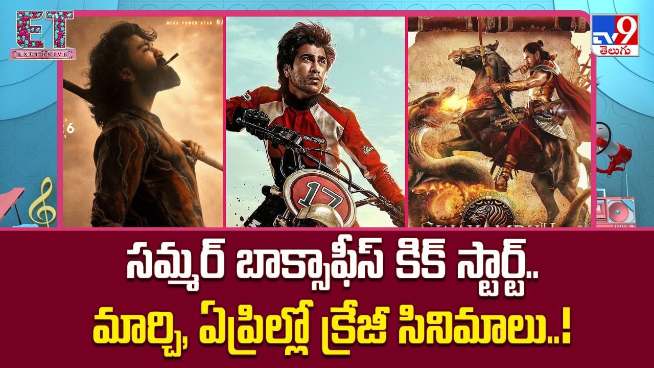 సమ్మర్ బాక్సాఫీస్ కిక్ స్టార్ట్..మార్చి, ఏప్రిల్లో క్రేజీ సినిమాలు సమ్మర్ బాక్సాఫీస్ కిక్ స్టార్ట్..మార్చి, ఏప్రిల్లో క్రేజీ సినిమాలు