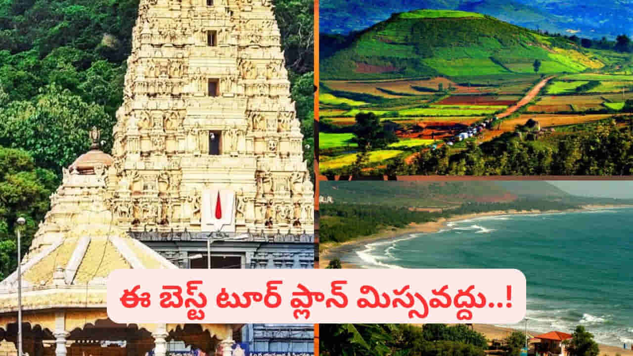 సమ్మర్ టూర్ ప్లాన్ చేస్తున్నారా..? హైదరాబాద్ టూ విశాఖ, అరకు.. మీ బడ్జెట్లోనే సూపర్ ప్యాకేజీ.!
