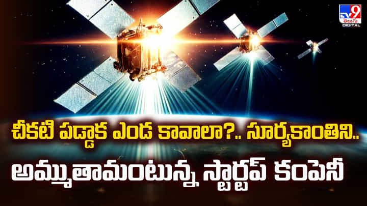 చీకటి పడ్డాక ఎండ కావాలా ?? సూర్యకాంతిని.. అమ్ముతామంటున్న స్టార్టప్ కంపెనీ చీకటి పడ్డాక ఎండ కావాలా ?? సూర్యకాంతిని.. అమ్ముతామంటున్న స్టార్టప్ కంపెనీ