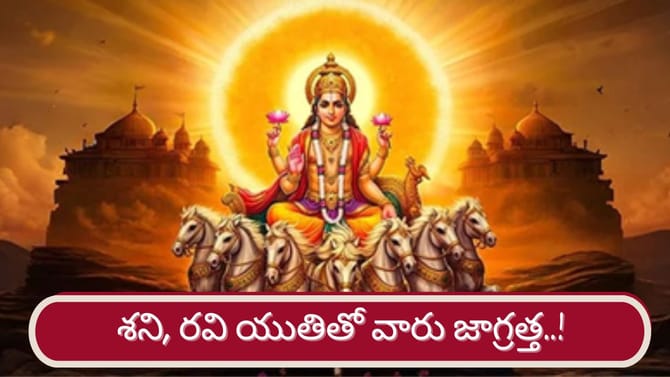రవి, శనులు కలిస్తే.. ఆ రాశుల వారికి కష్టనష్టాలు.. జాగ్రత్త..!