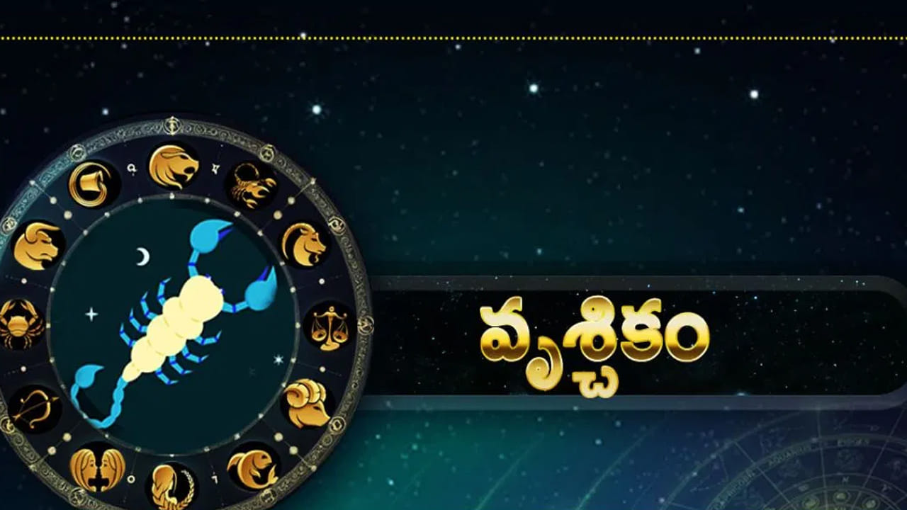 వృశ్చిక రాశి : వృశ్చిక రాశి వారి రాశి చక్రంలో సూర్యుడు ఐదవ ఇంటిలో సంచారం చేస్తాడు. ఇది విలాసాలు, సుఖం, సంపదను సూచిస్తుంది. అందువలన ఈ సూర్య సంచారం ప్రభావంతో ఈ రాశి వారు ఈ సమయంలో చాలా ఆనందంగా గడుపుతారు. తీర్థయాత్రలు చేసే ఛాన్స్ ఉంది. వ్యాపారాల్లో అత్యధిక లాభాలు పొందుతారు. కుటుంబ సభ్యులతో చాలా ఆనందంగా గడుపుతారు.