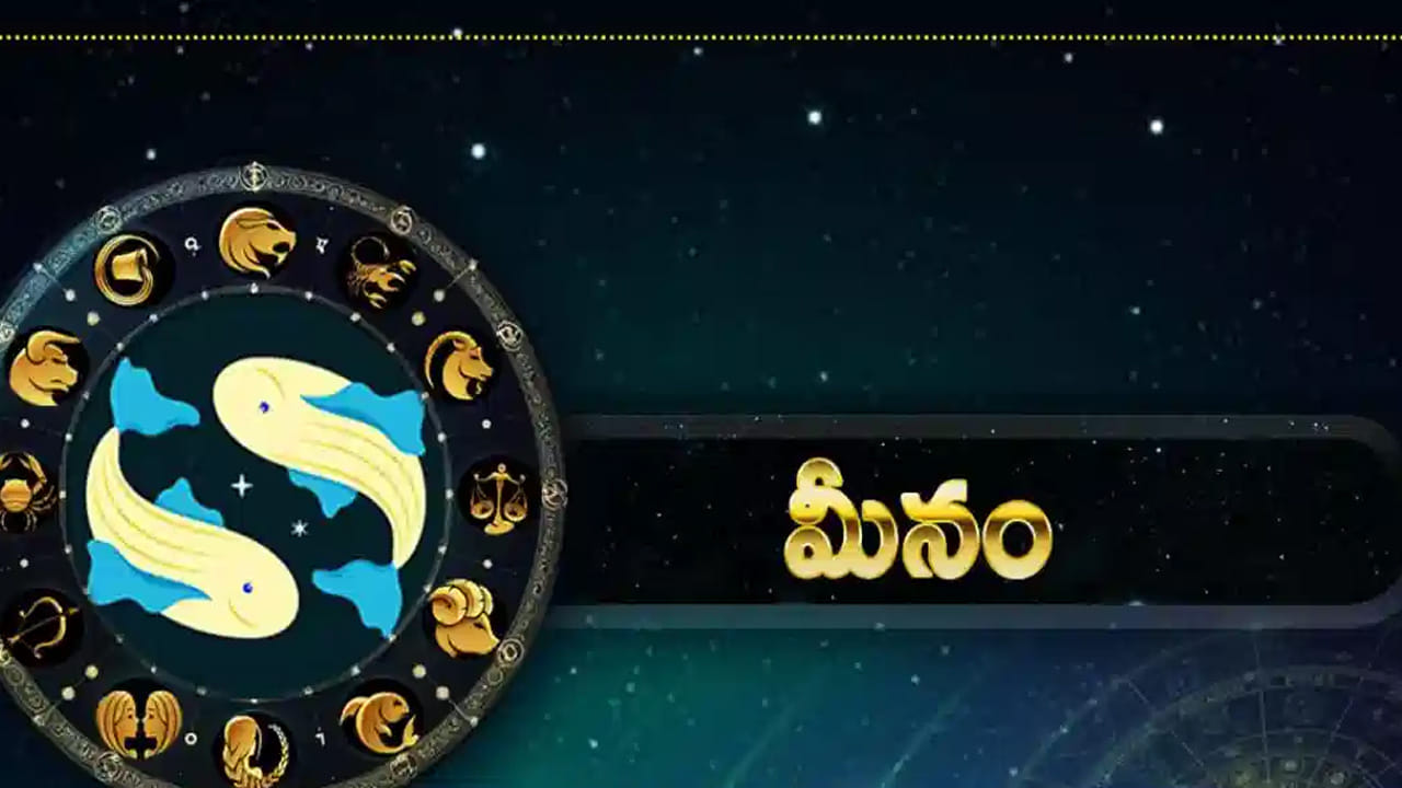 మీన రాశి : మీనరాశి  వారికి చాలా అద్భుతమైన సమయం. సూర్యుడి సంచారం మానసిక ప్రశాంతత పెంచుతుంది. అనారోగ్య సమస్యలు తగ్గిపోతాయి. వైవాహిక జీవితం చాలా ఆనందంగా ఉంటుంది. ఇంటా బయట సంతోషకర వాతావరణం నెలకుంటుంది.