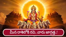 మీన రాశిలో రవి..ఆస్తి, ఆర్థిక విషయాల్లో ఈ రాశుల వారు జాగ్రత్త!
