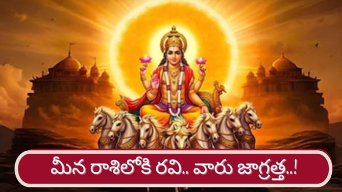 మీన రాశిలో రవి..ఆస్తి, ఆర్థిక విషయాల్లో ఈ రాశుల వారు జాగ్రత్త!