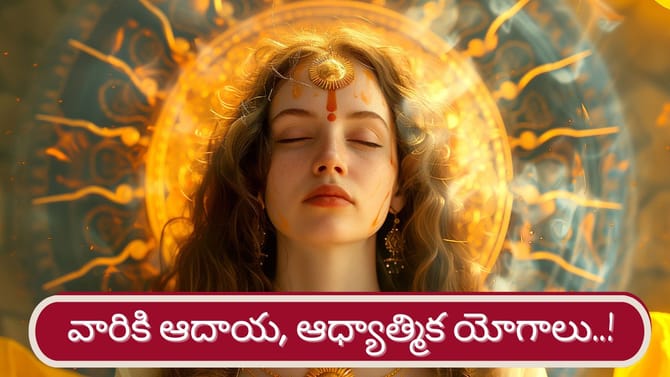 మీన రాశిలో రవి.. ఆ రాశుల వారికి ఆదాయ, ఆధ్యాత్మిక యోగాలు..!