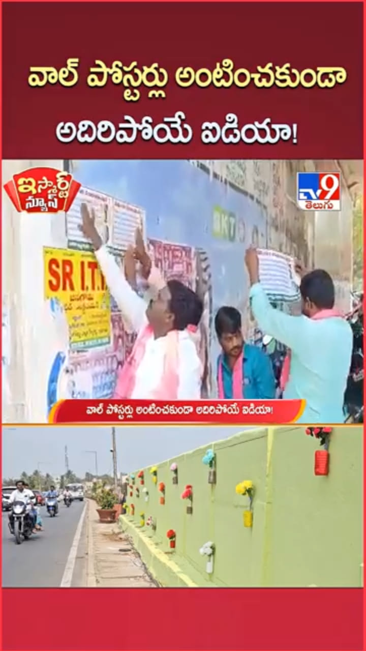 వావ్.. వాల్ పోస్టర్లు అంటించకుండా.. సూపర్ ఐడియా..!