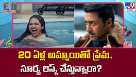 20 ఏళ్ల అమ్మాయితో ప్రేమ సూర్య రిస్క్ చేస్తున్నారా