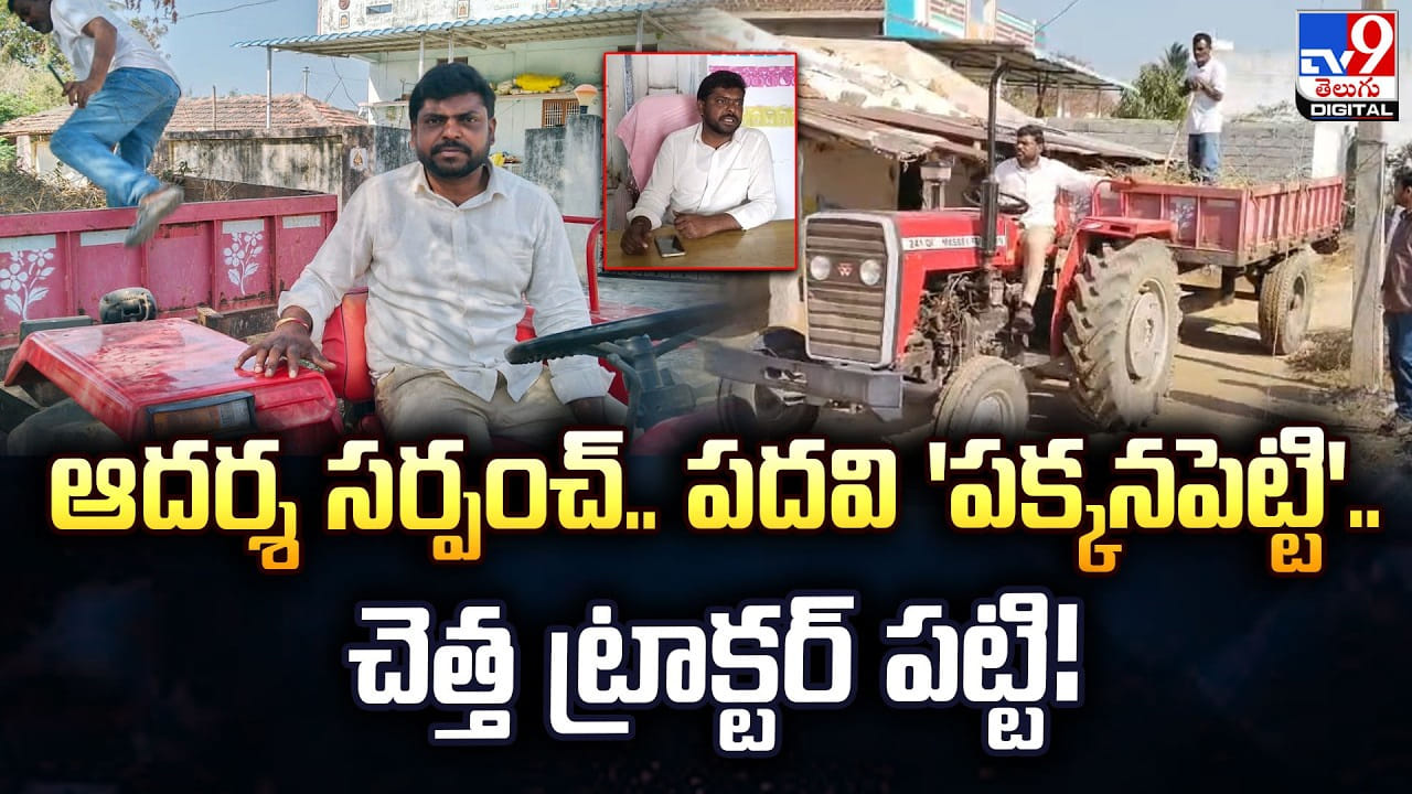 ఆదర్శ సర్పంచ్.. పదవి 'పక్కనపెట్టి'.. చెత్త ట్రాక్టర్ పట్టి !! ఆదర్శ సర్పంచ్.. పదవి 'పక్కనపెట్టి'.. చెత్త ట్రాక్టర్ పట్టి !!