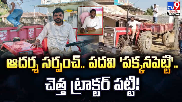ఆదర్శ సర్పంచ్.. పదవి 'పక్కనపెట్టి'.. చెత్త ట్రాక్టర్ పట్టి !! ఆదర్శ సర్పంచ్.. పదవి 'పక్కనపెట్టి'.. చెత్త ట్రాక్టర్ పట్టి !!