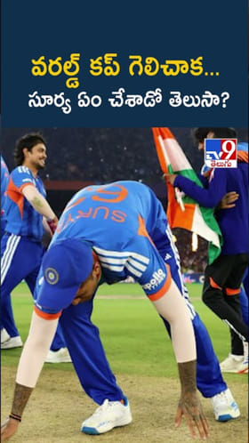 T20 వరల్డ్ కప్ గెలిచాక...సూర్య కుమార్ ఏం చేశాడో తెలుసా?