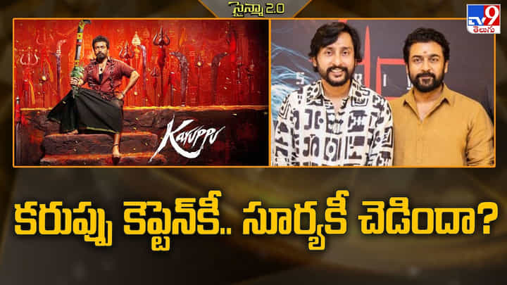 కరుప్పు కెప్టెన్కీ.. సూర్యకీ చెడిందా? కరుప్పు కెప్టెన్కీ.. సూర్యకీ చెడిందా?