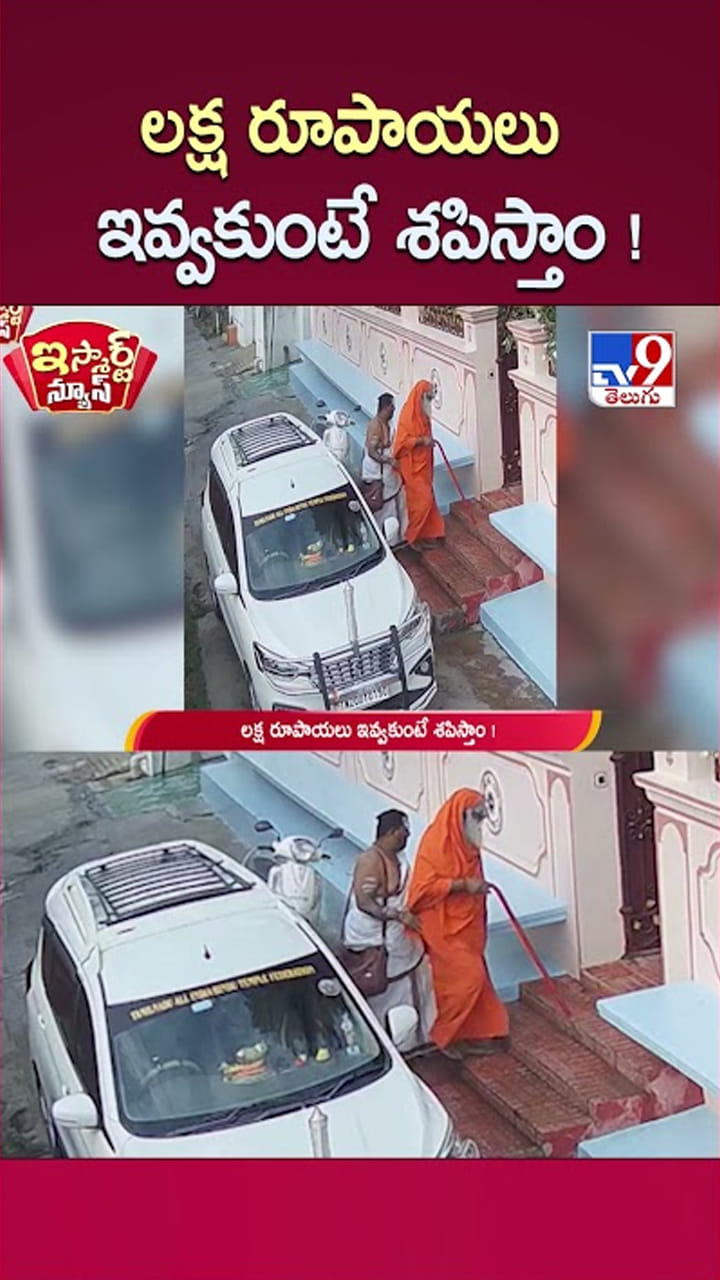 లక్ష రూపాయలు ఇవ్వకుంటే శపిస్తాం..! ఆరి బడవ దొంగస్వామీ..