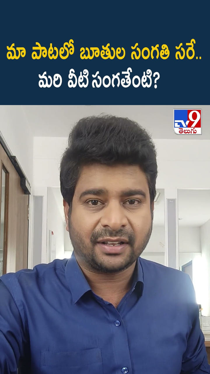 మా పాటలో బూతుల సంగతి సరే.. మరి వీటి సంగతేంటి ??