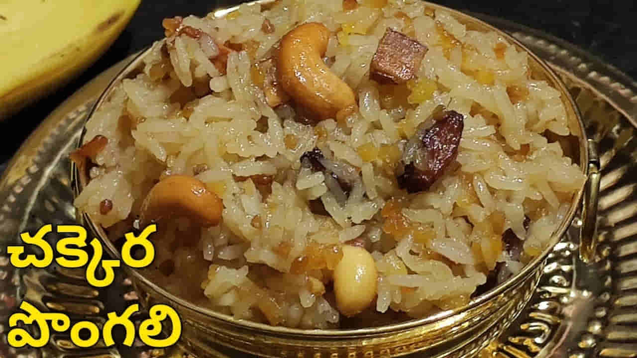 చక్కెర పొంగలి గుడిలో పెట్టే ప్రసాదం టేస్ట్ రావాలంటే ఇలా ఒకసారి చేసి చూడండి