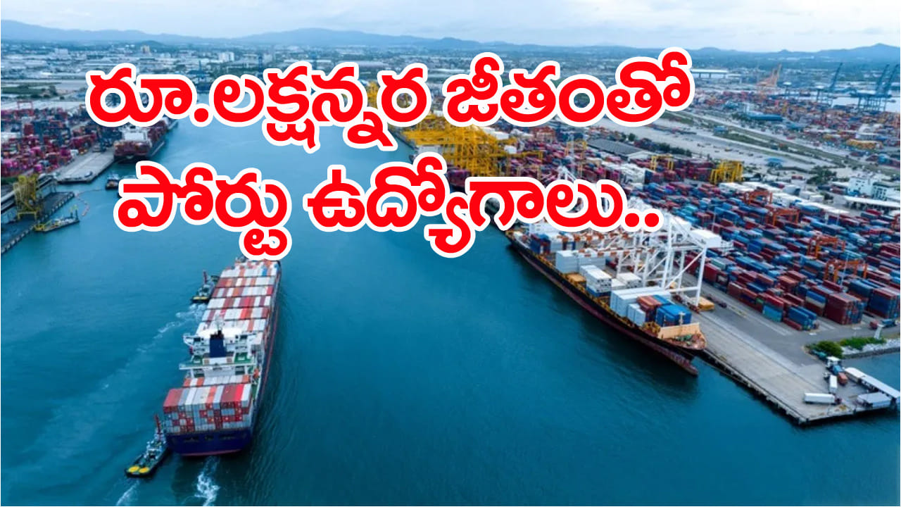 SM PORT Jobs 2026: నెలకు రూ.1,60 వేల జీతంతో.. శ్యామా ప్రసాద్ ముఖర్జీ పోర్టులో ఉద్యోగాలు