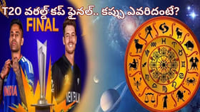 T20 వరల్డ్ కప్.. ఫైనల్ మ్యాచ్.. జ్యోతిష్యం ప్రకారం కప్ ఎవరిదంటే?