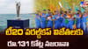 T20 World Cup 2026: టీ20 వరల్డ్‌కప్‌ విజేతలకు రూ.131 కోట్ల నజరానా