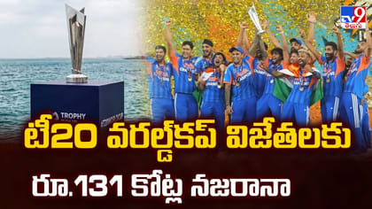 టీ20 వరల్డ్‌కప్‌ విజేతలకు రూ.131 కోట్ల నజరానా