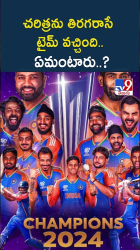 Ind vs NZ Final: చరిత్రను తిరగరాసే టైమ్ వచ్చింది.. ఏమంటారు..?