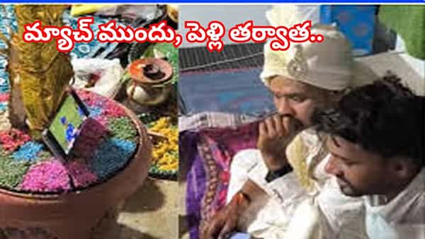 ముందు మ్యాచ్.. తర్వాత పెళ్లి.. T20 వరల్డ్ కప్ కోసం వరుడు చేసిన పనికి అంతా షాక్..