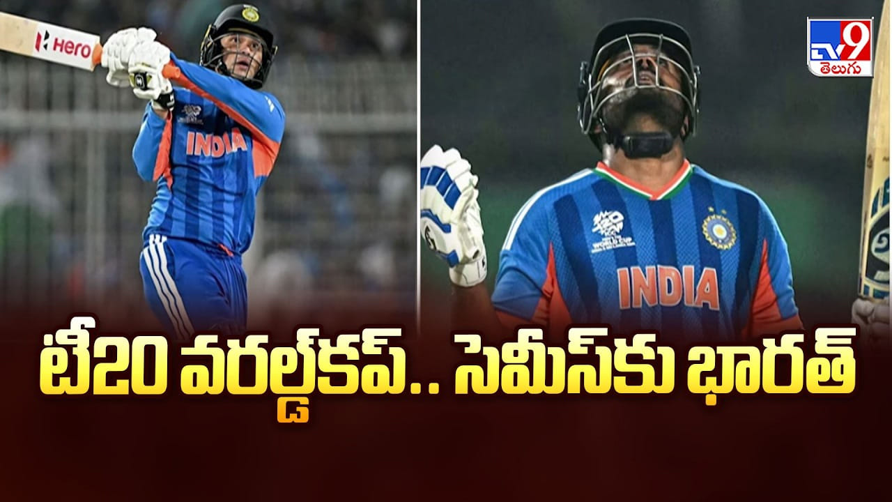 T20 World Cup 2026: ఇండియా ఘన విజయం.. టీ20 వరల్డ్‌కప్‌ సెమీస్‌కు భారత్‌