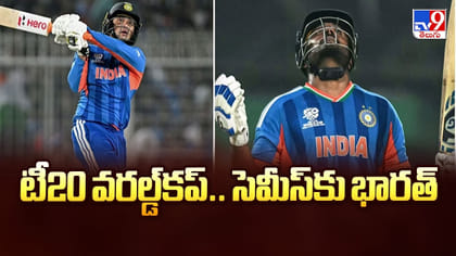 ఇండియా ఘన విజయం.. టీ20 వరల్డ్‌కప్‌ సెమీస్‌కు భారత్‌