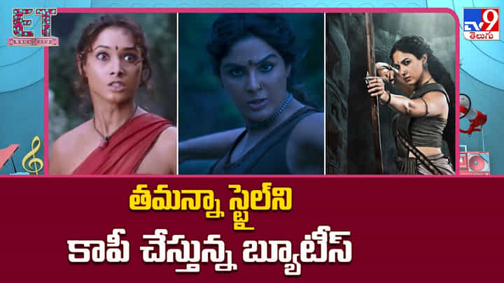 తమన్నా స్టైల్ ని కాపీ చేస్తున్న బ్యూటీస్ తమన్నా స్టైల్ ని కాపీ చేస్తున్న బ్యూటీస్