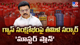 గ్యాస్ సంక్షోభంపై తమిళ సర్కార్ 'మాస్టర్ ప్లాన్'